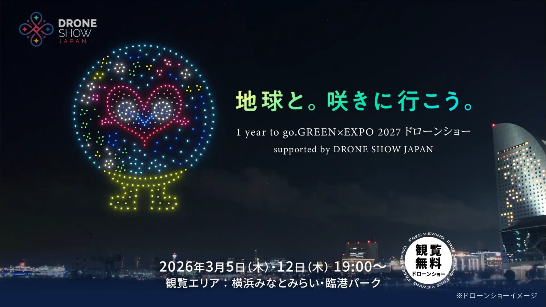 地球と。咲きに行こう。1 year to go. GREEN×EXPO 2027 ドローンショー supported by DRONE SHOW JAPAN
