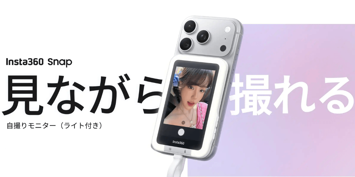 スマホに装着できる自撮りモニター｢Insta360 Snap｣
