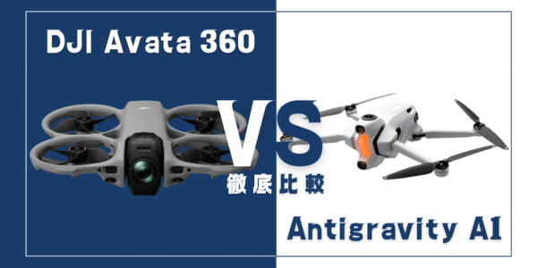 【徹底比較】「DJI Avata 360」VS「Antigravity A1」おすすめ360度カメラ搭載ドローンはどっち?