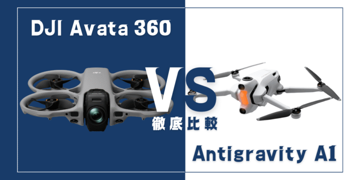 【徹底比較】｢DJI Avata 360｣VS｢Antigravity A1｣おすすめ360度カメラ搭載ドローンはどっち？