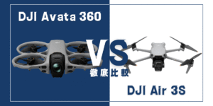 【徹底比較】｢DJI Avata 360｣VS｢DJI Air 3S｣おすすめDJIドローンはどっち？