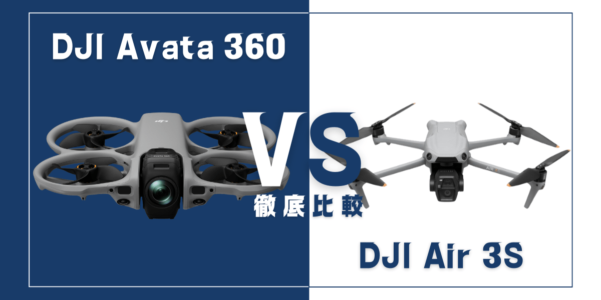 「DJI Avata 360」と「DJI Air 3S」を比較