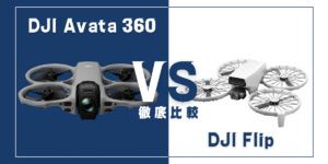 【徹底比較】｢DJI Avata 360｣VS｢DJI Flip｣おすすめDJIドローンはどっち？