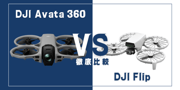 【徹底比較】｢DJI Avata 360｣VS｢DJI Flip｣おすすめDJIドローンはどっち？