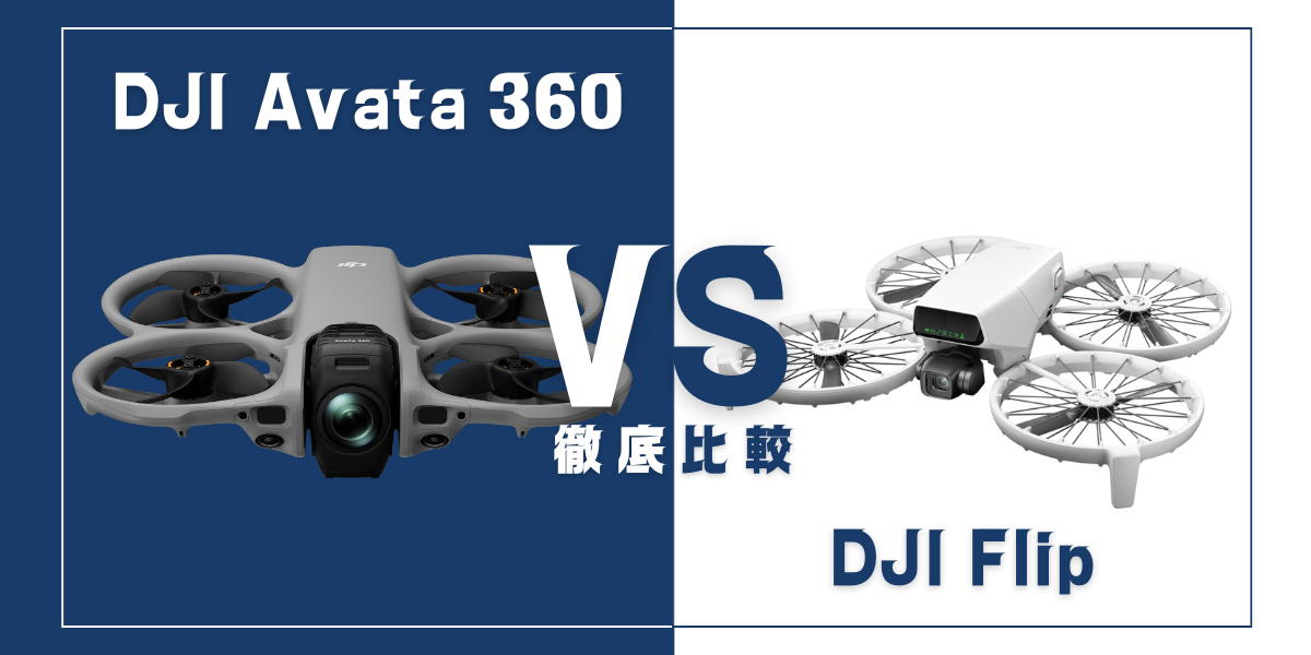 「DJI Avata 360」と「DJI Flip」を比較