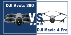 【徹底比較】｢DJI Avata 360｣VS｢DJI Mavic 4 Pro｣おすすめDJIドローンはどっち？