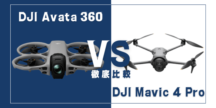 【徹底比較】｢DJI Avata 360｣VS｢DJI Mavic 4 Pro｣おすすめDJIドローンはどっち？