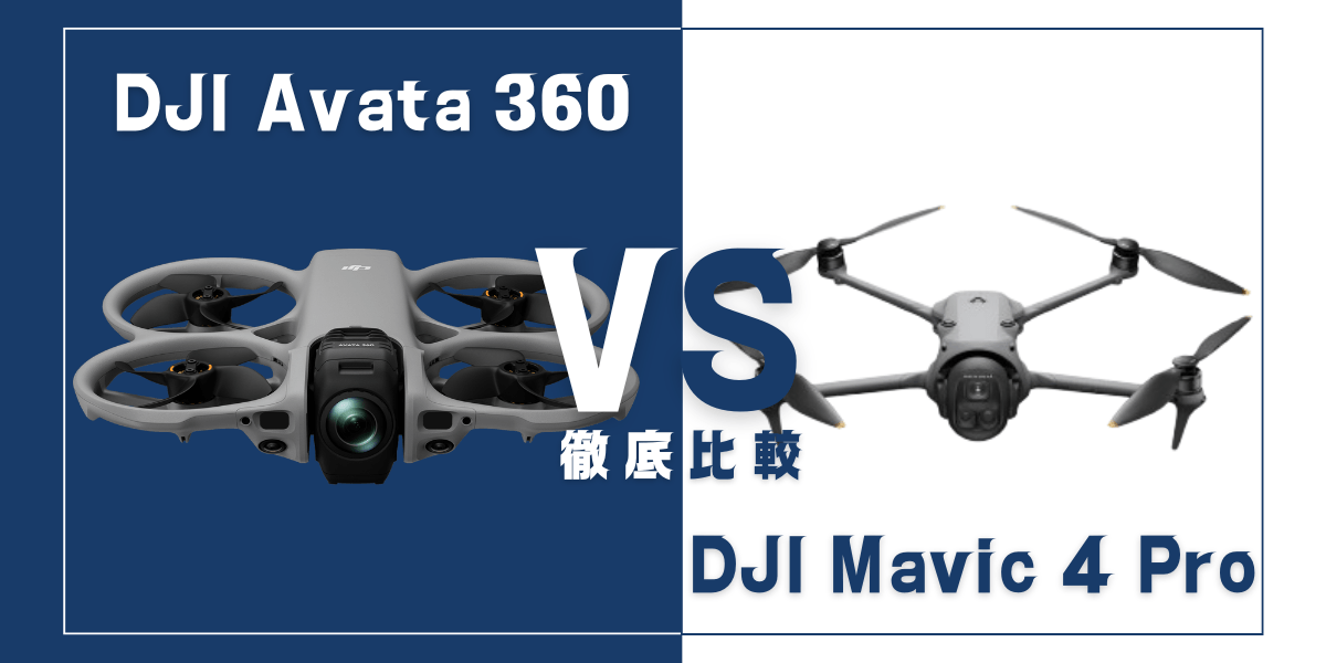 「DJI Avata 360」と「DJI Mavic 4 Pro」を比較
