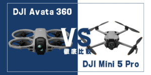 【徹底比較】｢DJI Avata 360｣VS｢DJI Mini 5 Pro｣おすすめDJIドローンはどっち？