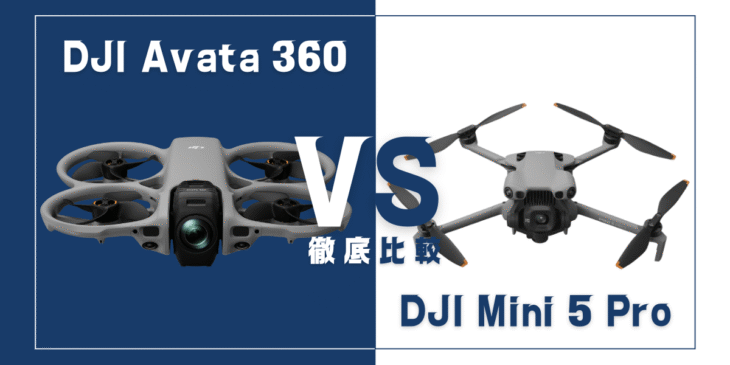 【徹底比較】｢DJI Avata 360｣VS｢DJI Mini 5 Pro｣おすすめDJIドローンはどっち？
