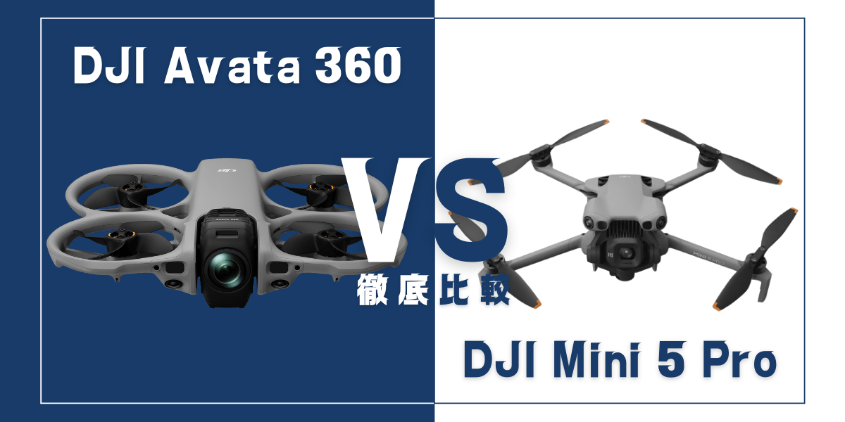 「DJI Avata 360」と「DJI Mini 5 Pro」を比較