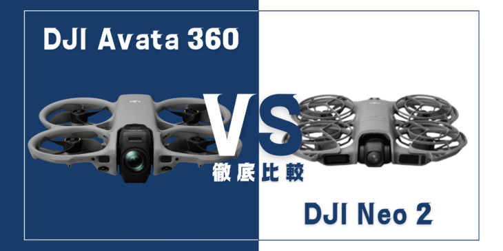 【徹底比較】｢DJI Avata 360｣VS｢DJI Neo 2｣おすすめDJIドローンはどっち？