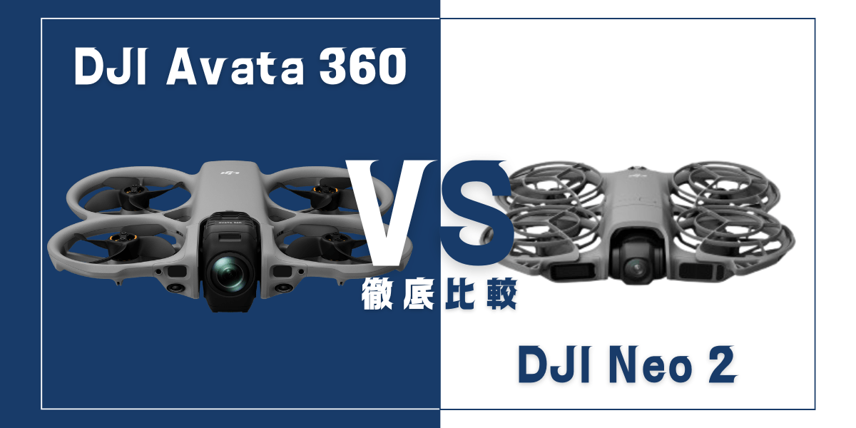「DJI Avata 360」と「DJI Neo 2」を比較