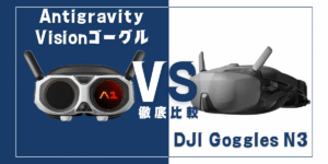 360度ドローン映像はどっちが綺麗に見える？｢Antigravity A1｣と｢DJI Avata 360｣を比較
