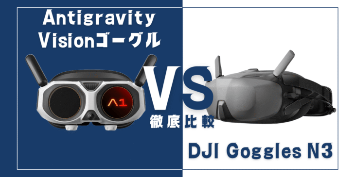 360度ドローン映像はどっちが綺麗に見える？｢Antigravity A1｣と｢DJI Avata 360｣を比較