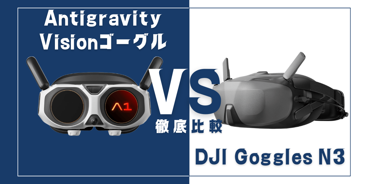A1 VisionゴーグルとDJI Goggles N3を比較