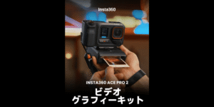 8Kアクションカメラ｢Insta360 Ace Pro 2｣にビデオグラフィーキットが登場