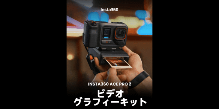 8Kアクションカメラ｢Insta360 Ace Pro 2｣にビデオグラフィーキットが登場