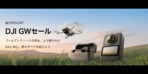 4/24から！DJIが｢GWセール｣開催！人気ドローン・カメラ・ポータブル電源が安く買える