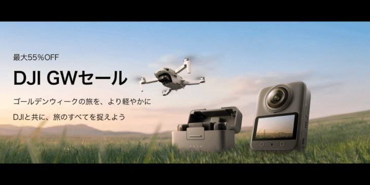 4/24から！DJIが｢GWセール｣開催！人気ドローン・カメラ・ポータブル電源が安く買える