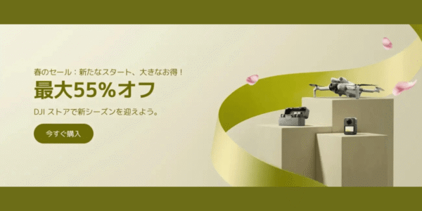 3/25から！DJIが｢春のセール｣開催！人気ドローン・カメラ・ポータブル電源が安く買える
