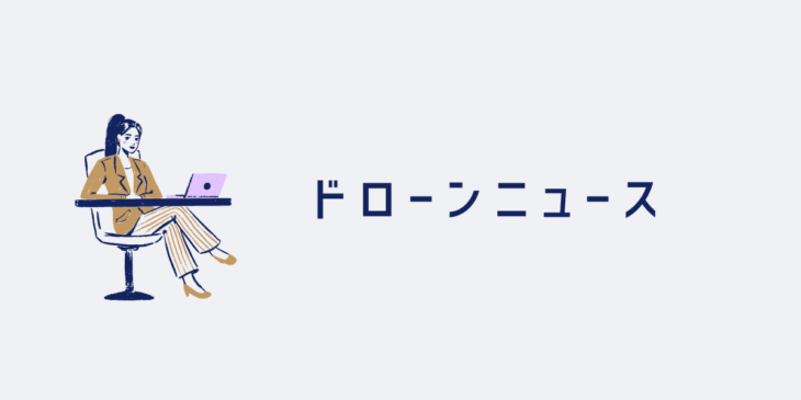 ドローン規制強化へ！あなたのドローンが｢即摘発｣の対象に？罰則も強化
