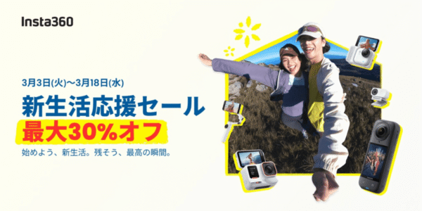 【最大30%オフ】Insta360が｢新生活応援セール｣を開催中！人気カメラを安く購入できるチャンス
