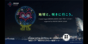 3/5&3/12 横浜みなとみらいにて、GREEN×EXPO 2027を記念したドローンショー開催