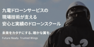 九電ドローンサービス（QDS）がドローンスクールを開設！