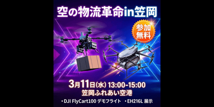 3/11 ドローンなど次世代物流テクノロジー体験会｢空の物流革命 in 笠岡｣開催【参加無料】