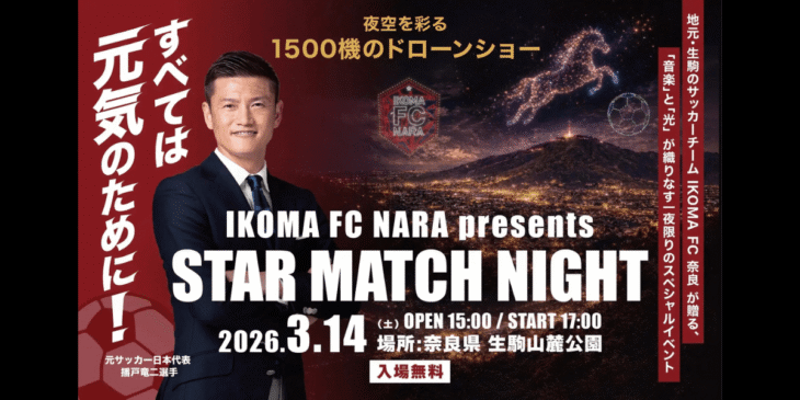 3/14｢IKOMA FC NARA presents STAR MATCH NIGHT｣で奈良県内最大級のドローンショー開催