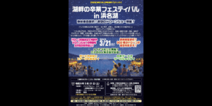 3/21｢湖畔の卒業フェスティバル in 浜名湖｣でドローンショー開催！