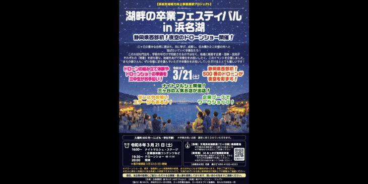 3/21｢湖畔の卒業フェスティバル in 浜名湖｣でドローンショー開催！