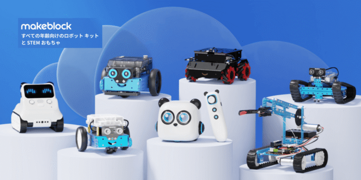 【2026年最新】Makeblockプログラミングロボットおすすめ5選！年齢・レベル別に解説