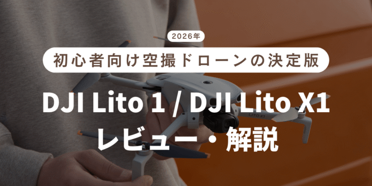 ドローン空撮をはじめたい初心者におすすめ｢DJI Lito 1 / DJI Lito X1｣をレビュー・丁寧解説！