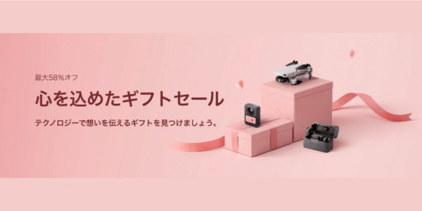 5/22から！DJIが｢ギフトセール｣開催！人気ドローン・カメラ・ポータブル電源が安く買える