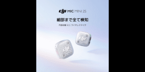 新ワイヤレスマイク｢DJI Mic Mini 2S｣がまもなく発売！リーク情報まとめ