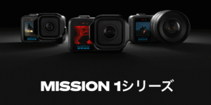 GoProが新たなアクションカメラ｢MISSION 1シリーズ｣を発表！リーク情報まとめ