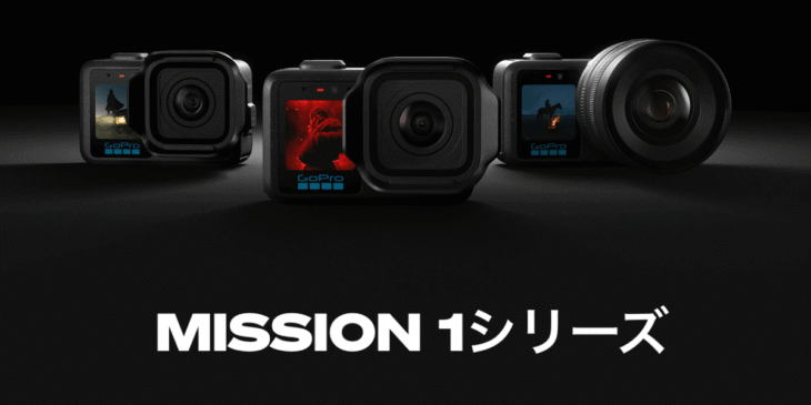 GoProが新たなアクションカメラ｢MISSION 1シリーズ｣を発表！リーク情報まとめ