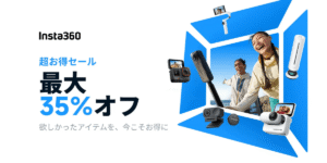 【最大35%オフ】Insta360が｢超お得セール｣を開催中！人気カメラを安く購入するチャンス