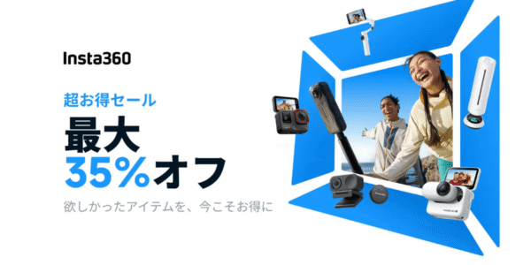 【最大35%オフ】Insta360が｢超お得セール｣を開催中！人気カメラを安く購入するチャンス