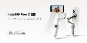 AI搭載スマホジンバル｢Insta360 Flow 2シリーズ｣が春の大型アップデートを発表！
