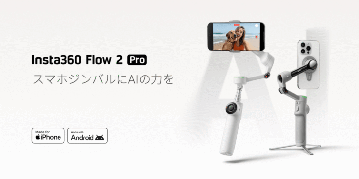 AI搭載スマホジンバル｢Insta360 Flow 2シリーズ｣が春の大型アップデートを発表！
