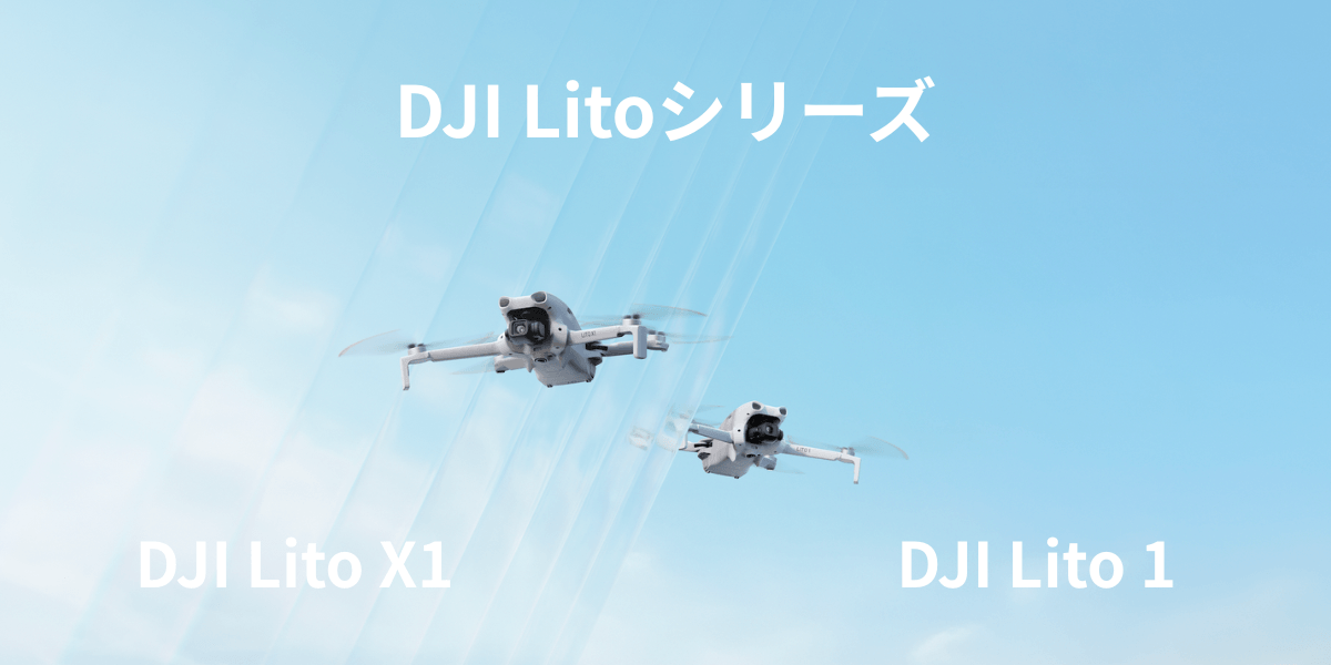 Litoシリーズとは？