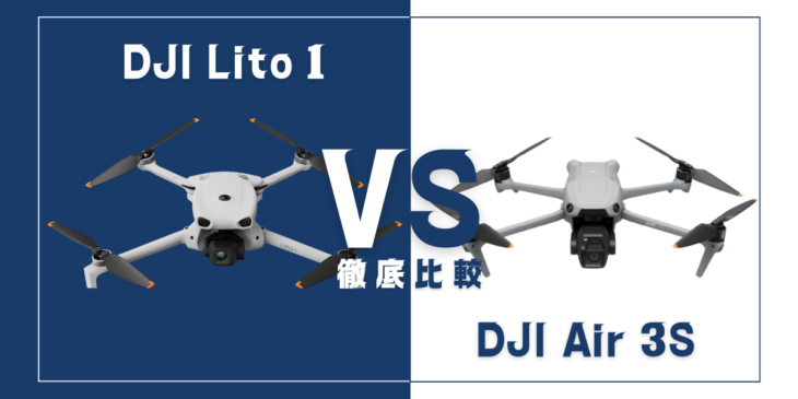 【徹底比較】｢DJI Lito 1｣VS｢DJI Air 3S｣おすすめDJIドローンはどっち？