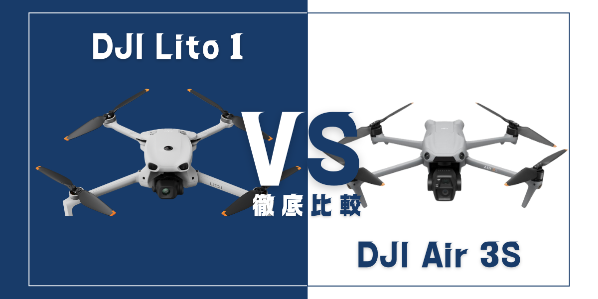 「DJI Lito 1」と「DJI Air 3S」を比較