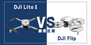 【徹底比較】｢DJI Lito 1｣VS｢DJI Flip｣初心者におすすめのDJIドローンはどっち？