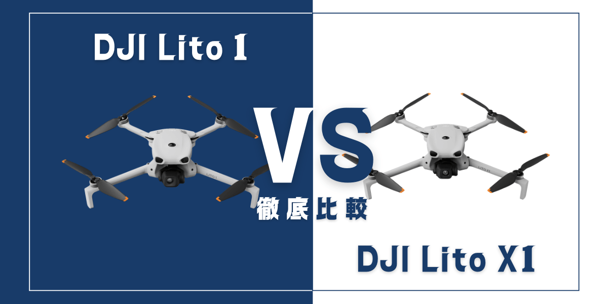 ｢DJI Lito 1｣と｢DJI Lito X1｣を比較