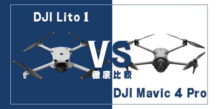 【徹底比較】｢DJI Lito 1｣VS｢DJI Mavic 4 Pro｣おすすめDJIドローンはどっち？