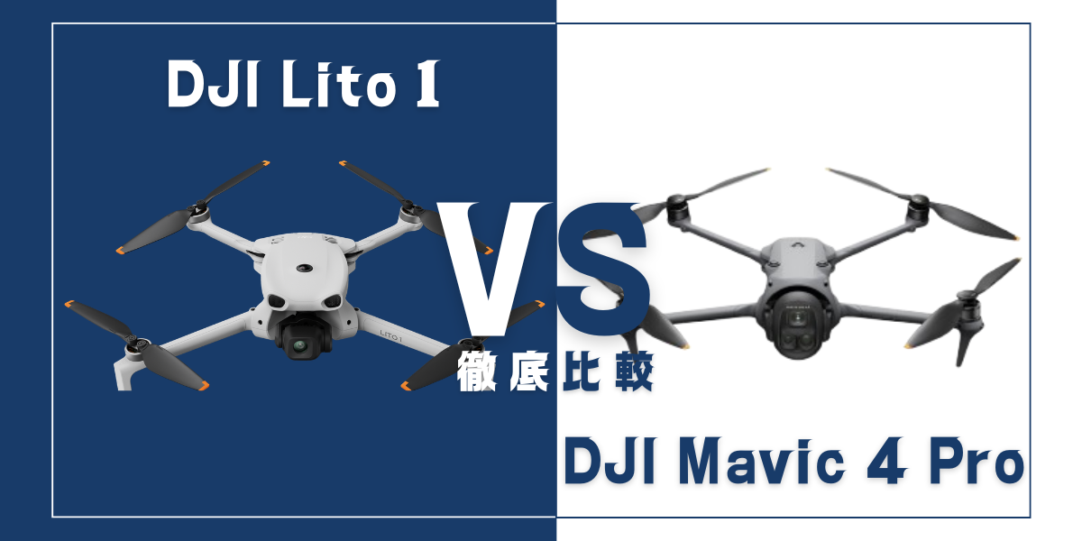 「DJI Lito 1」と「DJI Mavic 4 Pro」を比較
